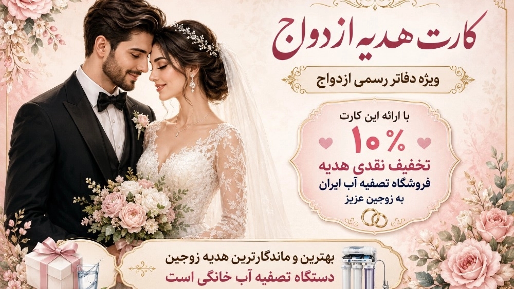 تخفیفات 10 درصدی تخفیف نو عروس و داماد ها ( تخفیفات همایتی زوجین )