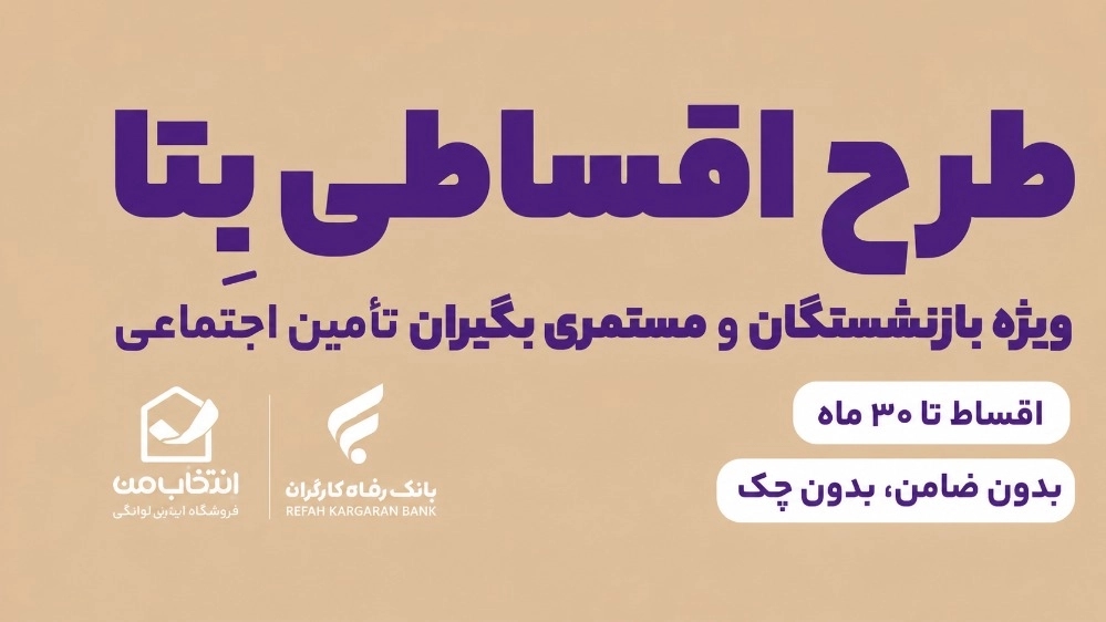 فروش اقساطی به بازنشستگان و حقوق بگیران بانک رفاه با مشارکت سامانه بتا بانک رفاه
