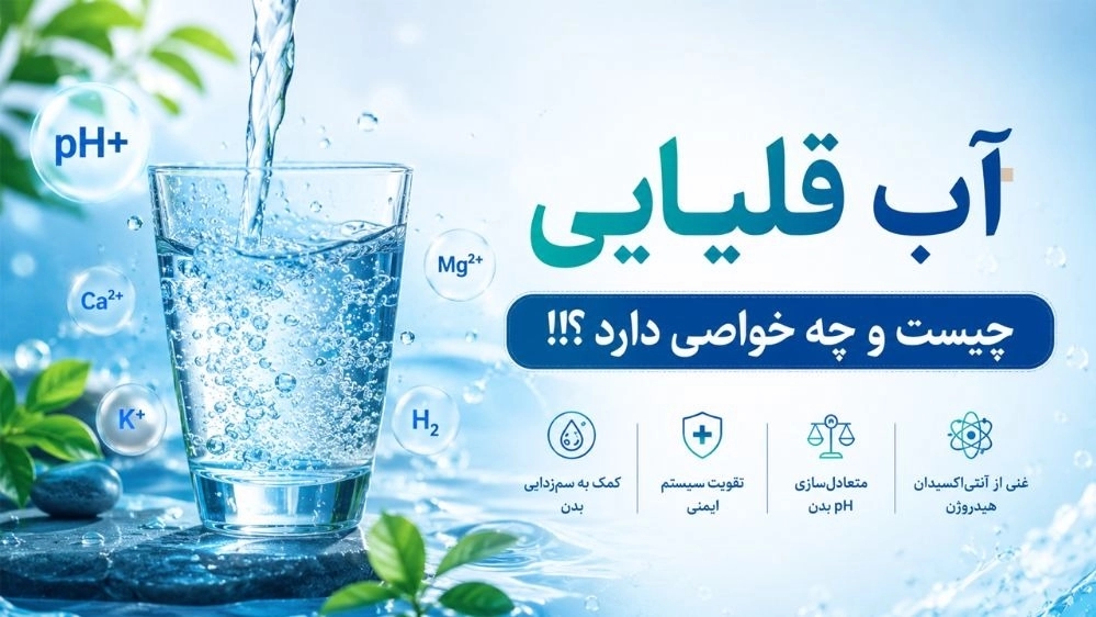 آب قلیایی چیست و چه خواصی دارد ؟!!