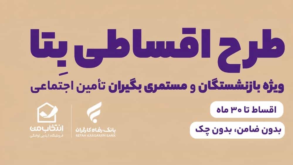 فروش اقساطی به بازنشستگان و حقوق بگیران بانک رفاه با مشارکت سامانه بتا بانک رفاه